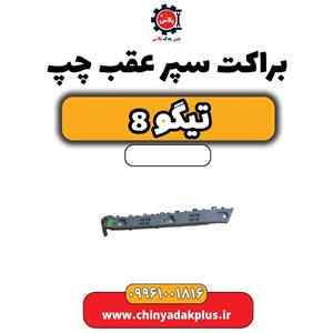 براکت سپر عقب چپ تیگو 8