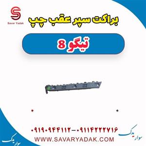 براکت سپر عقب چپ تیگو 8