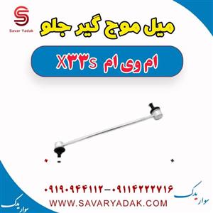 میل موج گیر جلو ام وی ام X33 S