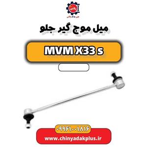 میل موج گیر جلو ام وی ام X33 S