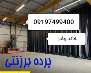 پرده برزنتی با پانچ ابعاد سفارشی ، پرده تراس بالکن