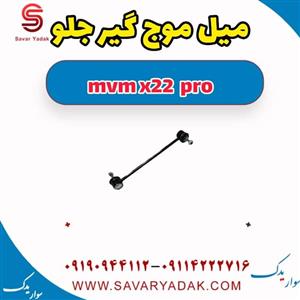 میل موج گیر جلو ام وی ام X22 پرو