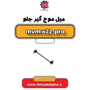 میل موج گیر جلو ام وی ام X22 پرو