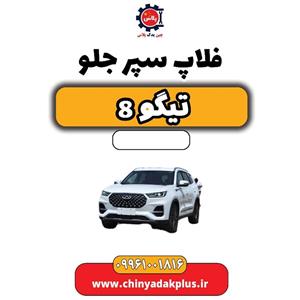 فلاپ سپر جلو تیگو 8