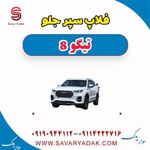 فلاپ سپر جلو تیگو 8