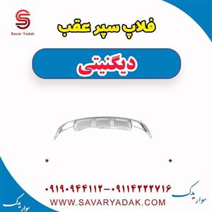 فلاپ سپر عقب دیگنیتی