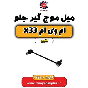 میل موج گیر جلو ام وی ام x33 قدیم
