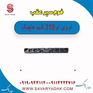 فوم سپر عقب ام وی ام 315 قدیم هاچبک
