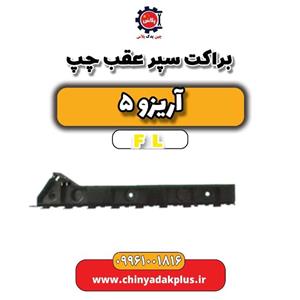 براکت سپر عقب چپ آریزو 5 FL