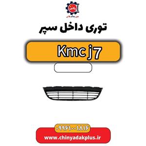 توری داخل سپر KMC J7