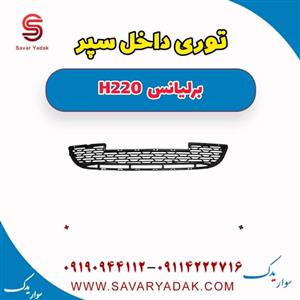 توری داخل سپر برلیانس H220