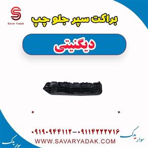 براکت سپر جلو چپ دیگنیتی