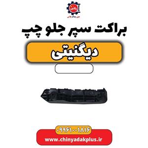 براکت سپر جلو چپ دیگنیتی