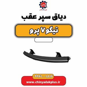 دیاق سپر عقب تیگو 7 پرو