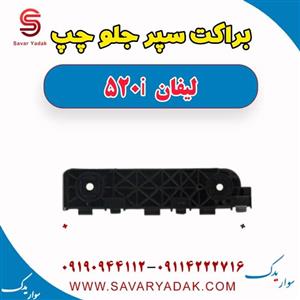براکت سپر جلو چپ لیفان 520i