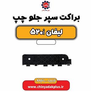 براکت سپر جلو چپ لیفان 520i