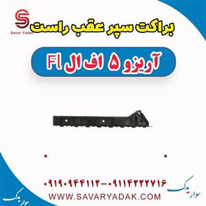 براکت سپر عقب راست آریزو 5 FL