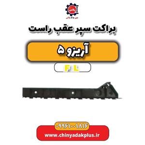 براکت سپر عقب راست آریزو 5 FL