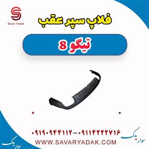 فلاپ سپر عقب تیگو 8