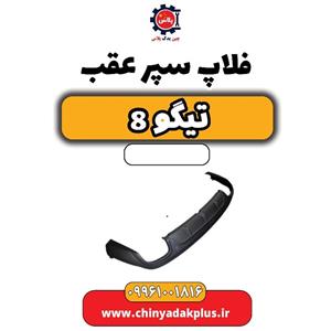 فلاپ سپر عقب تیگو 8