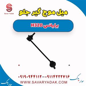 میل موج گیر جلو برلیانس H320