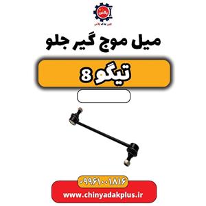 میل موج گیر جلو تیگو 8