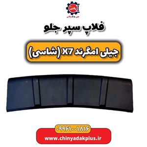 فلاپ سپر جلو جیلی امگرند X7 (شاسی)