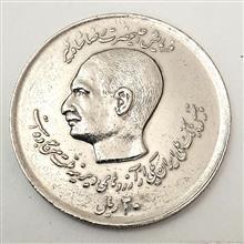 سکه 20 ریال دو کله پدر و پسر 1357 کد2