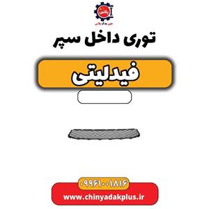 توری داخل سپر فیدلیتی