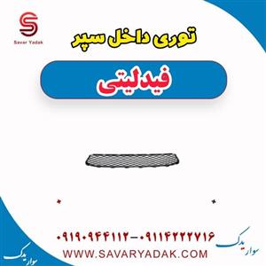 توری داخل سپر فیدلیتی