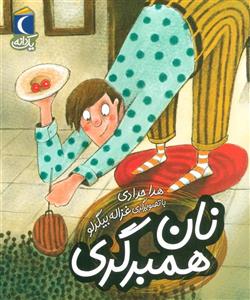 نان همبرگری