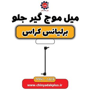 میل موج گیر جلو برلیانس کراس
