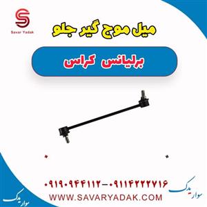 میل موج گیر جلو برلیانس کراس