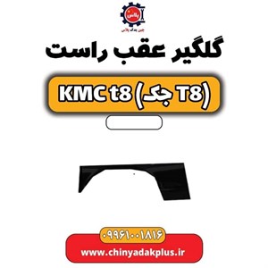 گلگیر عقب KMC T8 راست اصلی