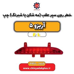 خطر روی سپر عقب(مه شکن یا شبرنگ) چپ آریزو 5 FL