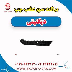 براکت سپر عقب چپ دیگنیتی