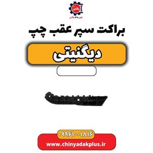 براکت سپر عقب چپ دیگنیتی