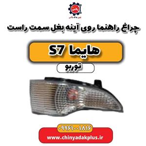 چراغ راهنما روی آینه بغل سمت راست هایما S7 توربو