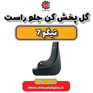 گل پخش کن جلو راست تیگو7