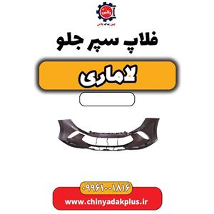 فلاپ سپر جلو لاماری