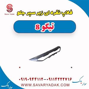فلاپ نقره ای زیر سپر جلو تیگو 8