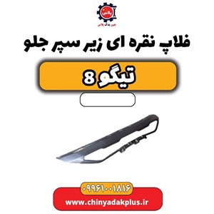 فلاپ نقره ای زیر سپر جلو تیگو 8