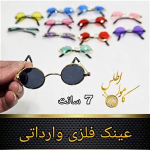 عینک فلزی وارداتی ؛ عینک عروسک