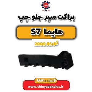 براکت سپر جلو چپ هایما S7 توربو