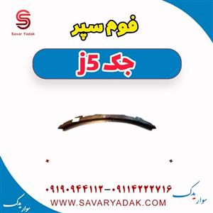 فوم سپر جک j5