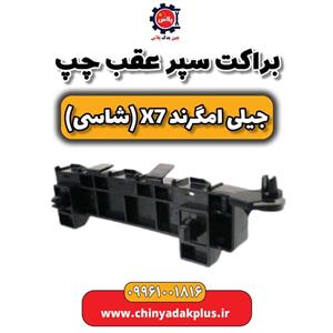 براکت سپر عقب چپ جیلی امگرند X7 (شاسی)