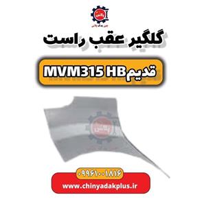 گلگیر عقب چپ ام وی ام 315 قدیم هاچبک
