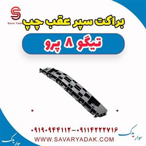 براکت سپر عقب چپ تیگو 8 پرو