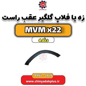 گلگیر عقب راست mvm x22