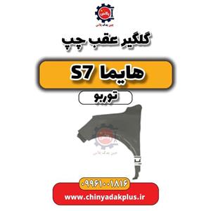 گلگیر عقب چپ هایما S7 توربو
